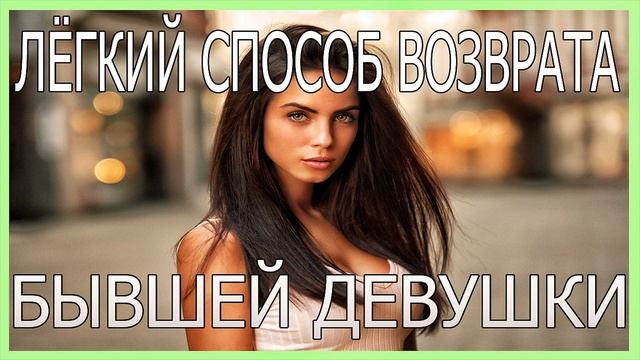 Лёгкий Способ Возврата Бывшей Девушки.Как вернуть девушку? смотреть онлайн