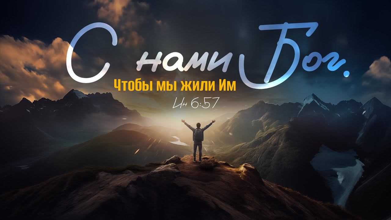 С нами Бог. Чтобы мы жили Им | Ин. 6:57 || Алексей Коломийцев смотреть онлайн