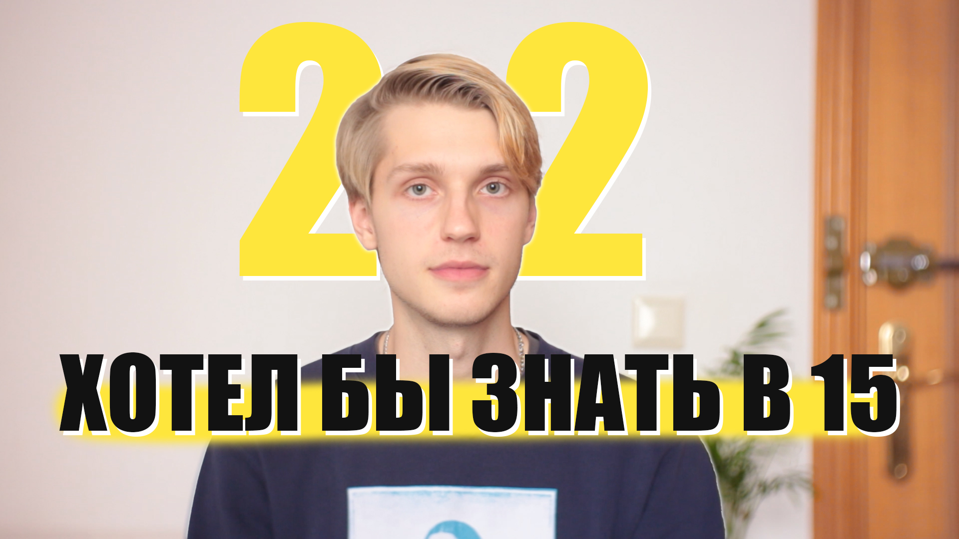 Что я узнал в 22 но хотел бы знать в 15