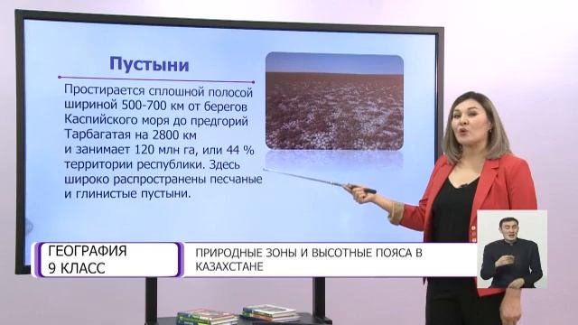 География. 9 класс. Природные зоны и высотные пояса в Казахстане /11.01.2021/ смотреть онлайн