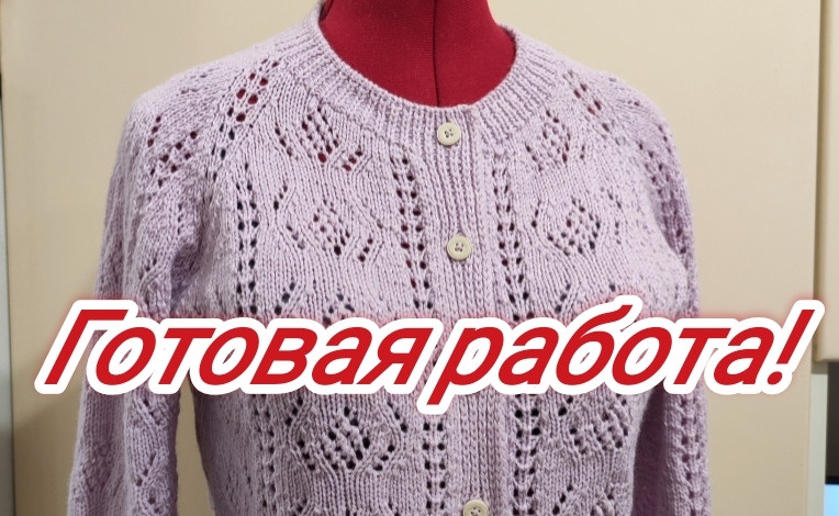 __34__Готовая работа. Ажурная кофточка..mp4 смотреть онлайн