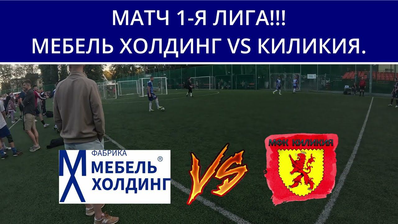 МАТЧ 1- Я ЛИГА КИЛИКИЯ VS МЕБЕЛЬ ХОЛДИНГ МИНИ- ФУТБОЛ смотреть онлайн