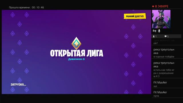 Стрим FORTNITE играем в открытую лигу итд смотреть онлайн