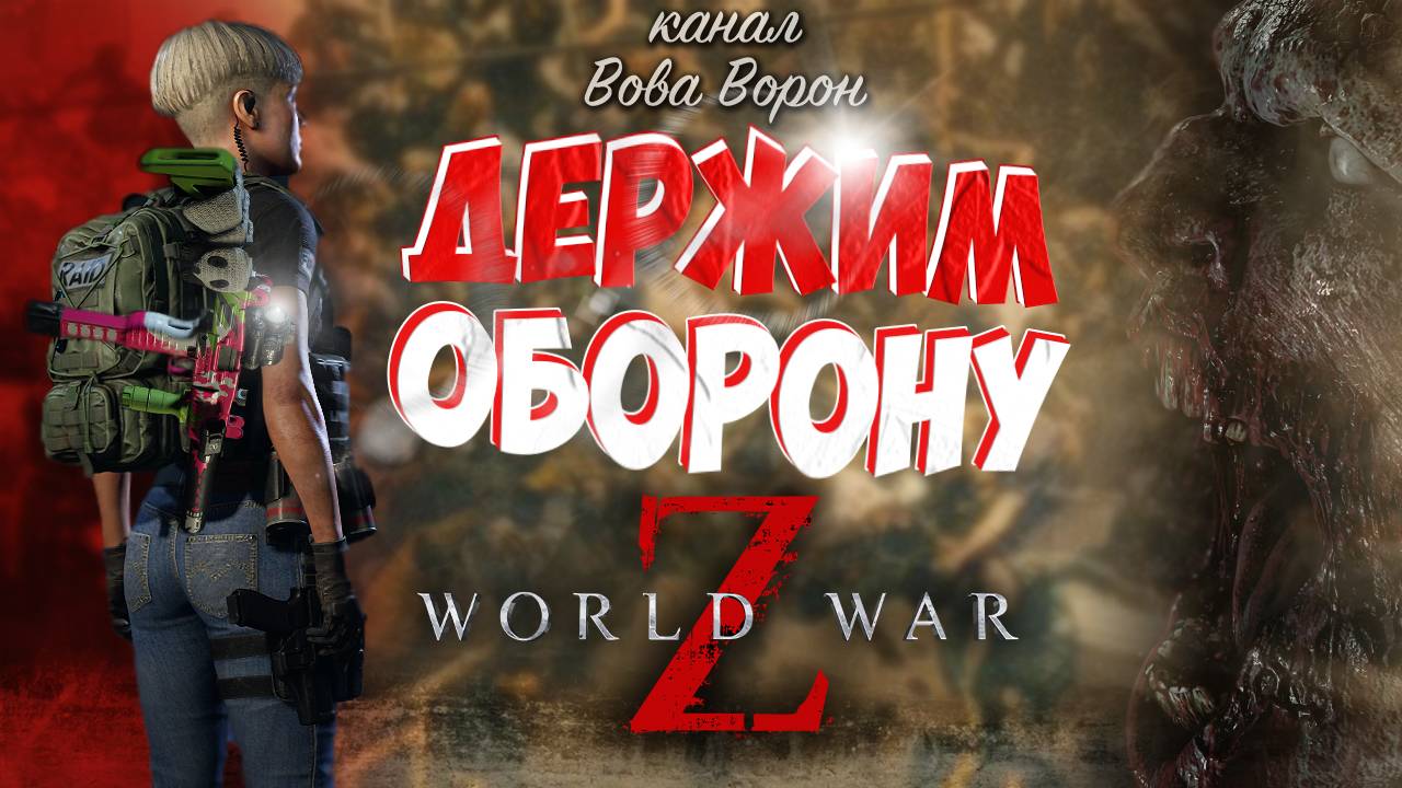 Держим оборону в World War Z / Текущий рекорд 💥 смотреть онлайн