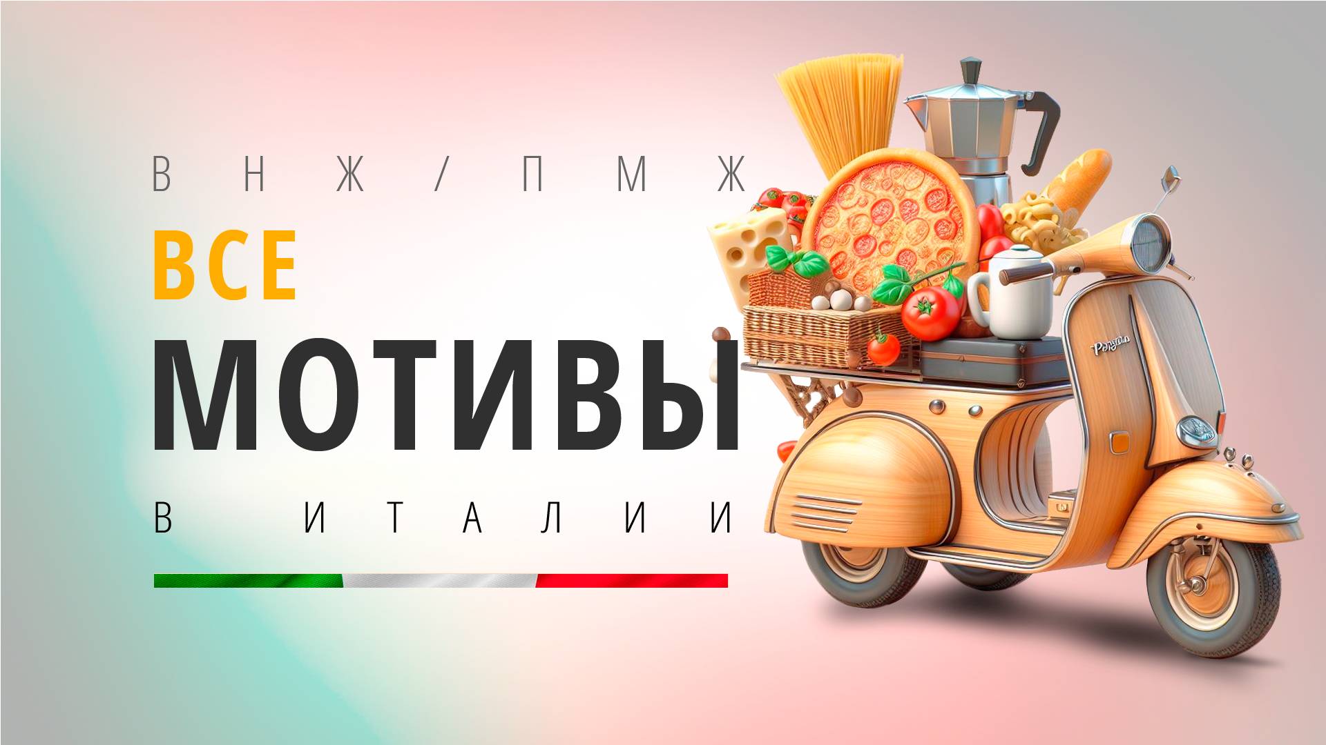 Три основных мотива для переезда в Италию!