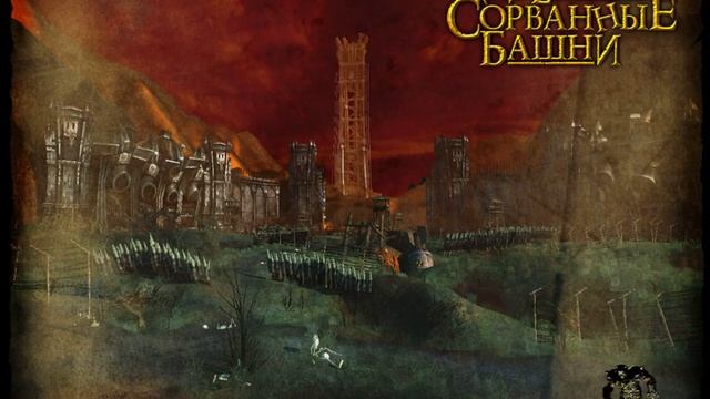 продолжение игры две сорванные башни смотреть онлайн