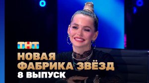 Новая фабрика звезд, 8 выпуск