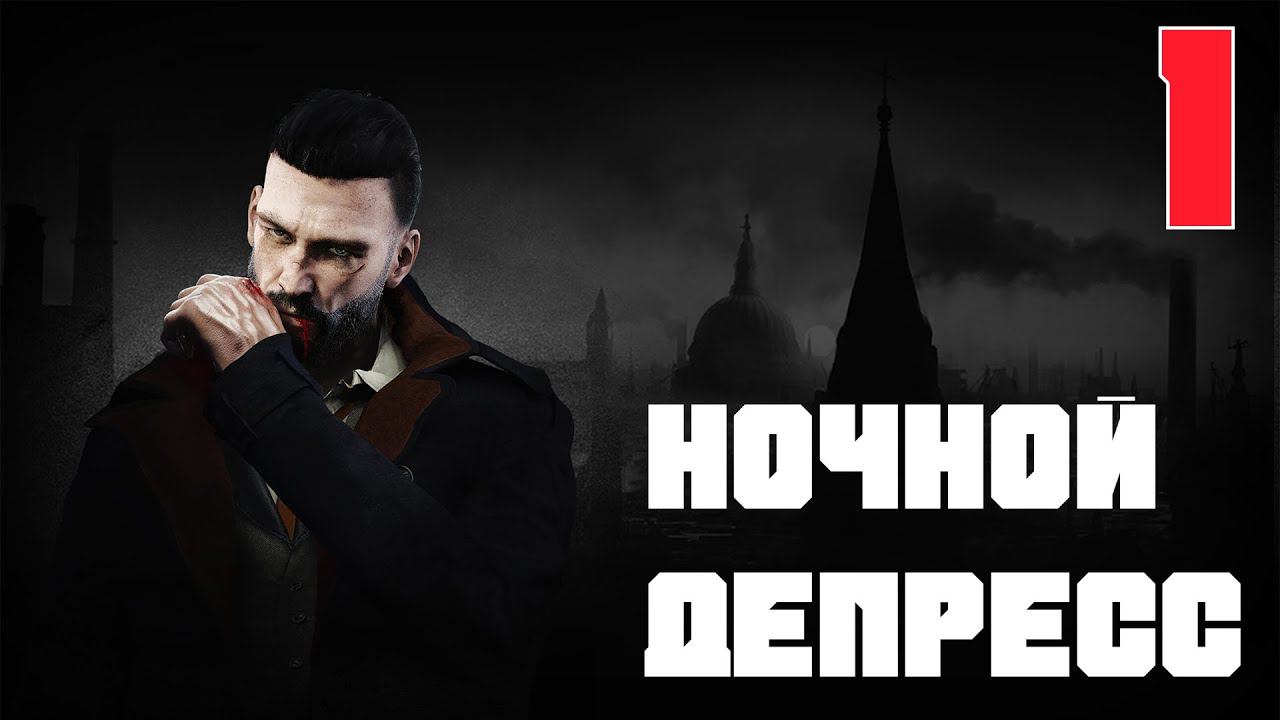 ЯРКИЙ АЛЫЙ НЕКТАР И ПОМОЙНОЕ ЧУДОВИЩЕ - VAMPYR Прохождение #1 смотреть онлайн