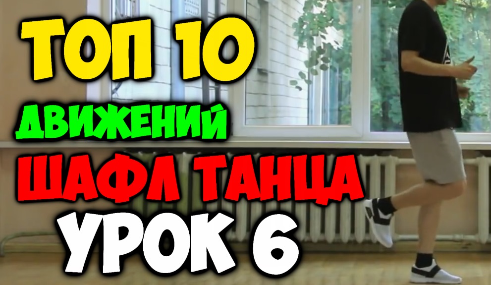 ТОП 10 движений танца Шафл! Подробные видеоуроки, как научиться танцевать шафл! Обучение шафлу! #6 смотреть онлайн