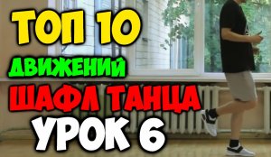 ТОП 10 движений танца Шафл! Подробные видеоуроки, как научиться танцевать шафл! Обучение шафлу! #6