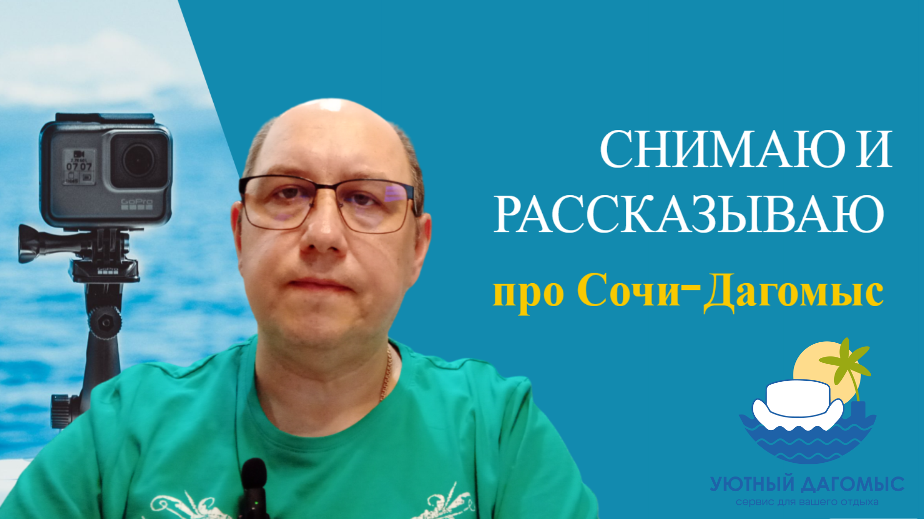 Уютный Дагомыс🌞