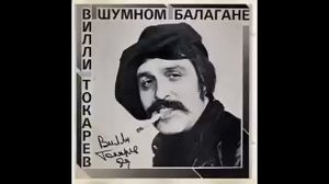 Villi Tokarev-S.O.S. /Вилли Токарев S.O.S.