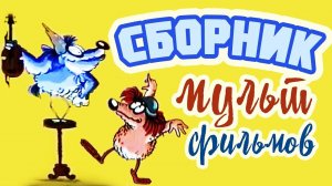 Все советские мультики 80-х. Часть 17