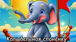 Колыбельная слоненку#колыбельная #sunoai #песнидлядуши