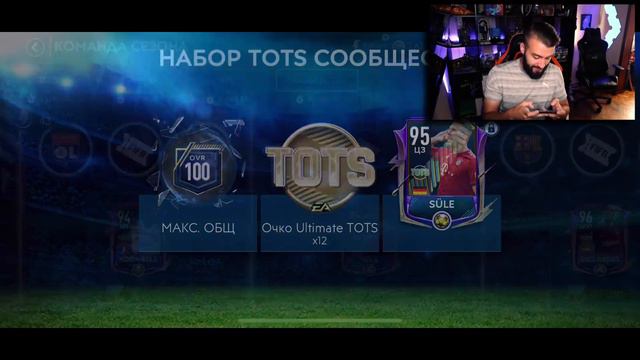ПОЛУЧИЛ TOTS 95 В ФИФА МОБАЙЛ! смотреть онлайн