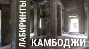 Потёмки древних лабиринтов Камбоджи- Ангкор Том- от 8 авг 2024