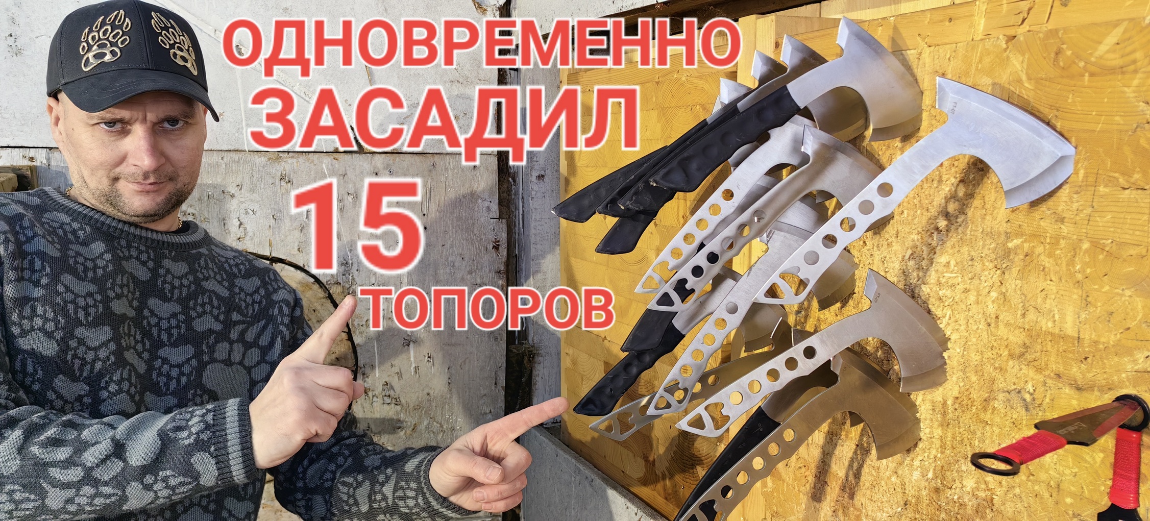 15 топоров метнул одновременно ! смотреть онлайн