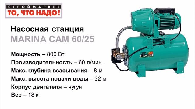 Насосная станция MARINA CAM 60/25 - насосы для воды купить насос в Москве смотреть онлайн
