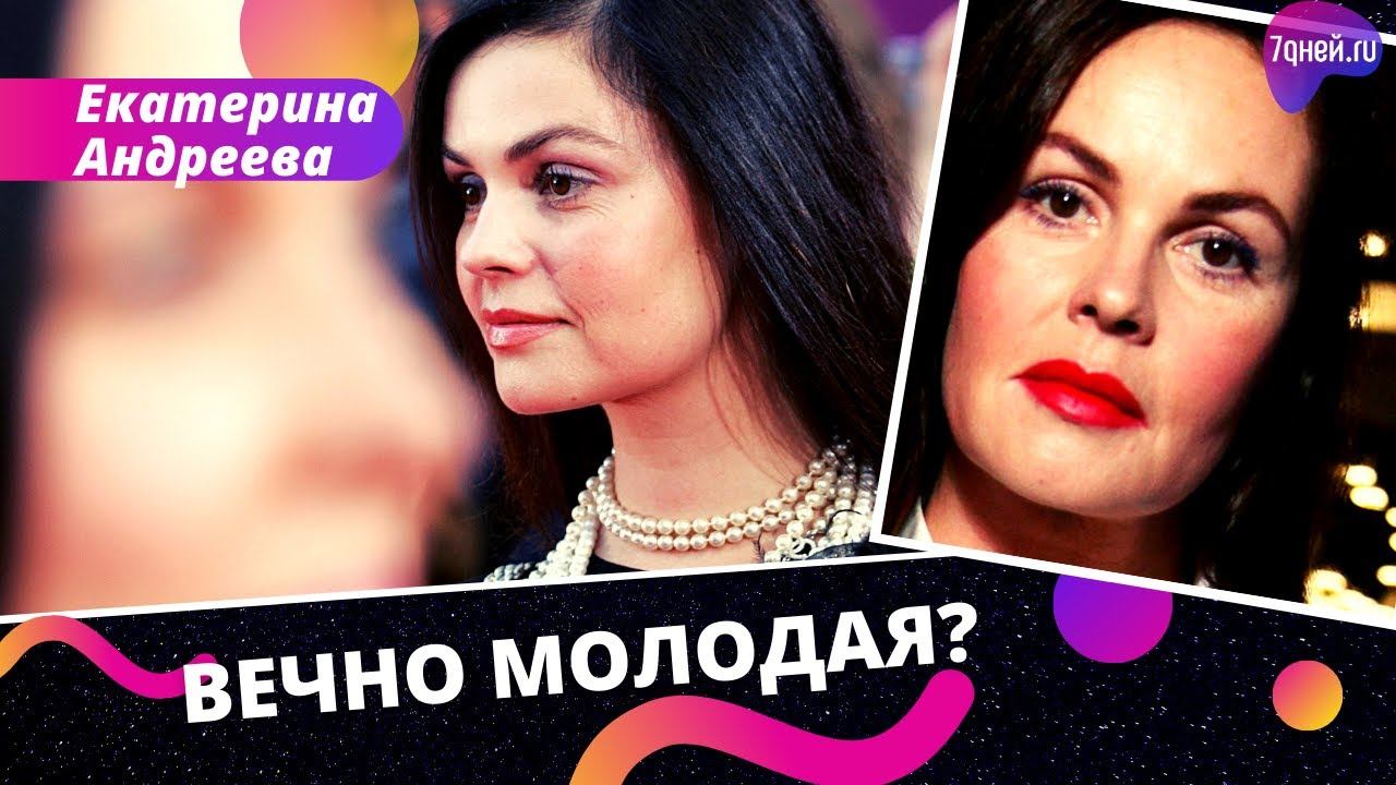 Все секреты молодости Екатерины Андреевой