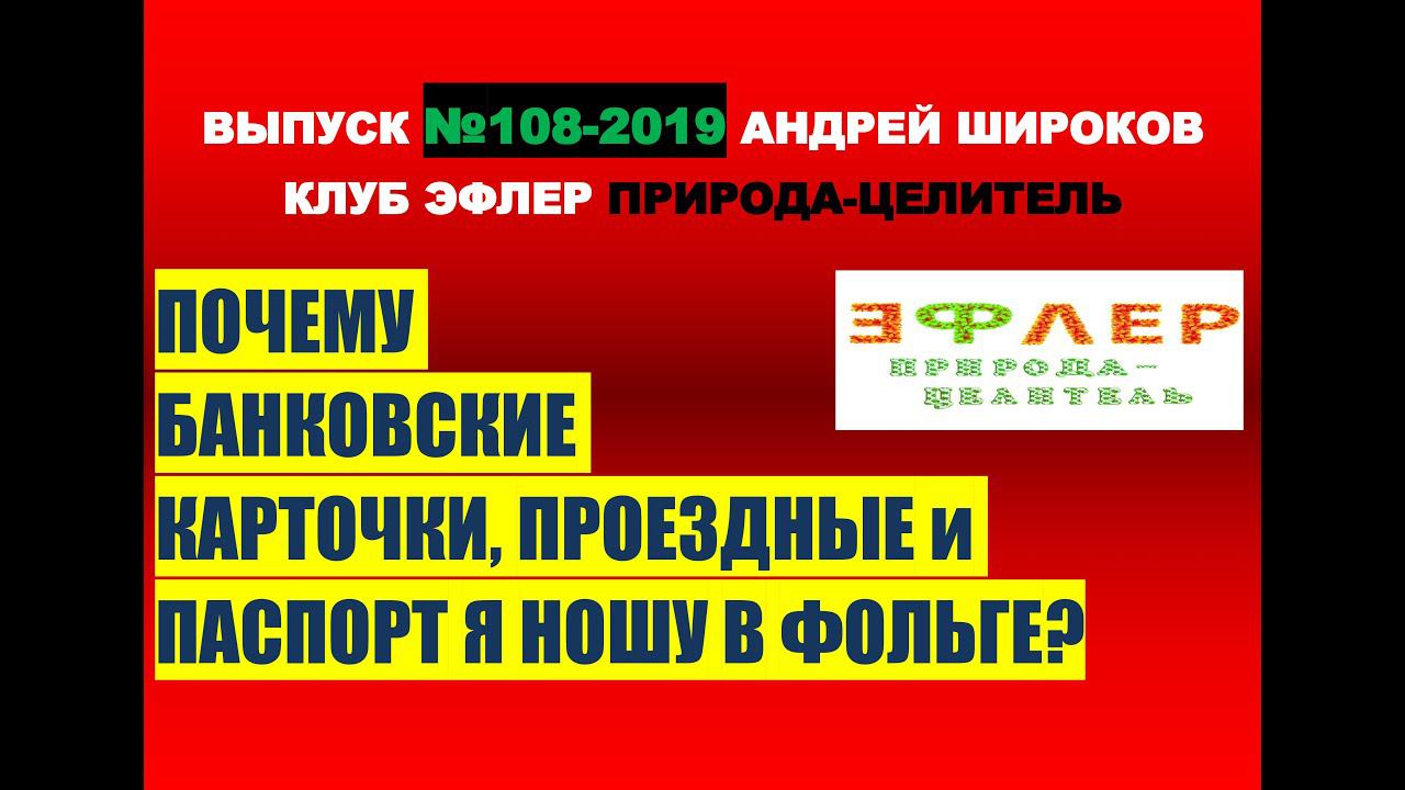 108. ЗАЩИТИ СЕБЯ ОТ ВОЛНОВОГО ТЕРРОРА. ЧИПЫ БАНКОВСКИХ КАРТ, ПРОЕЗДНЫХ, ПАСПОРТА. смотреть онлайн