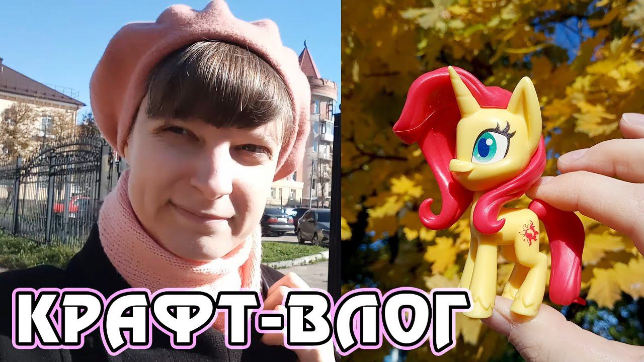 Чем ещё занимается Томо кроме видео по My Little Pony? - Влог 4-10.10.2021 - Часть 1 смотреть онлайн