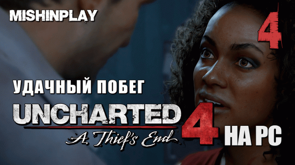 Uncharted 4 A Thief's End Часть 4 Удачный побег