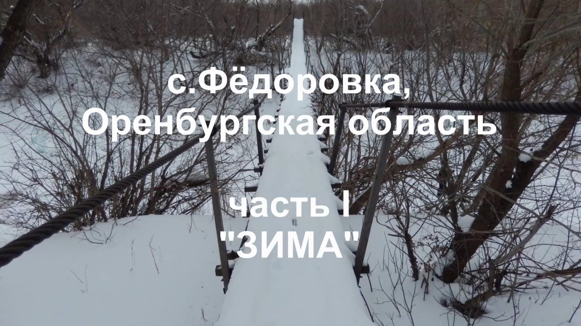 2020_фёдоровка_часть 1_зима_4K.mp4