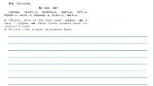 Упражнения 242, 243. Русский язык 3 класс. Часть 1.