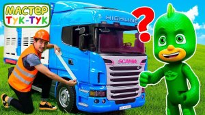 Животные переезжают со старой фермы! Герои в Масках в видео для детей про машинки Мастер Тук-Тук