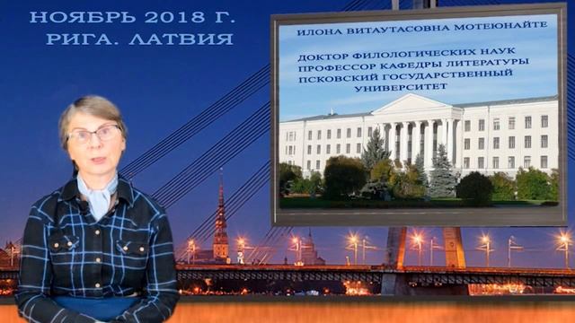 Илона Мотеюнайте - профессор кафедры литературы - Псковский Государственный университет. Рига 2018 смотреть онлайн