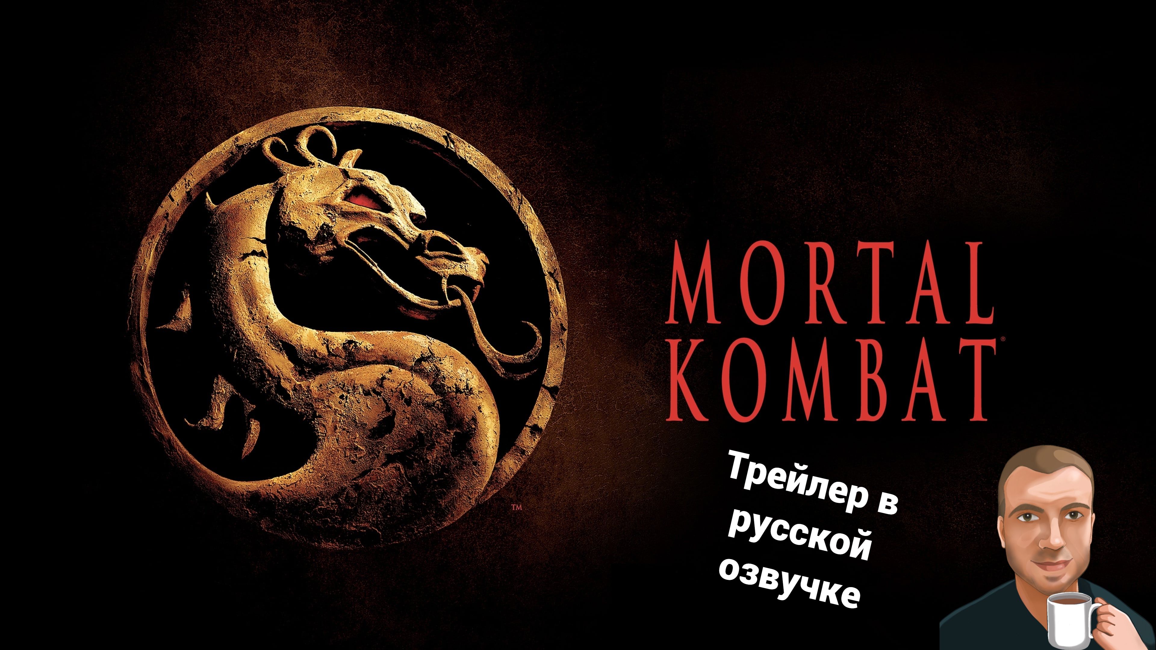 Смертельная битва (1995) трейлер. (Озвучка Alexs1990) смотреть онлайн