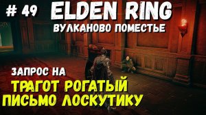 Elden Ring «Трагот Рогатый» Письмо Лоскутику, Запрос / Кольцо Элдена / Элден ринг прохождение #49