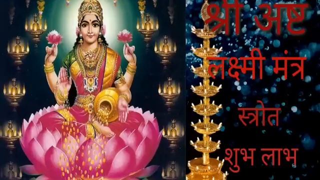 Shri Ashtalakshmi Mantra ll श्री अष्ट लक्ष्मी स्त्रोत ll Lakshmi Mantra ll bhakti bhajan смотреть онлайн