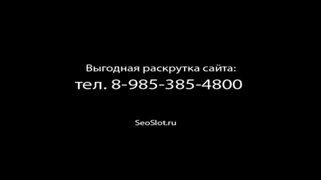 Раскрутка и продвижение сайтов в Москве с оплатой за посетителя, выгодно и недорого 140 смотреть онлайн