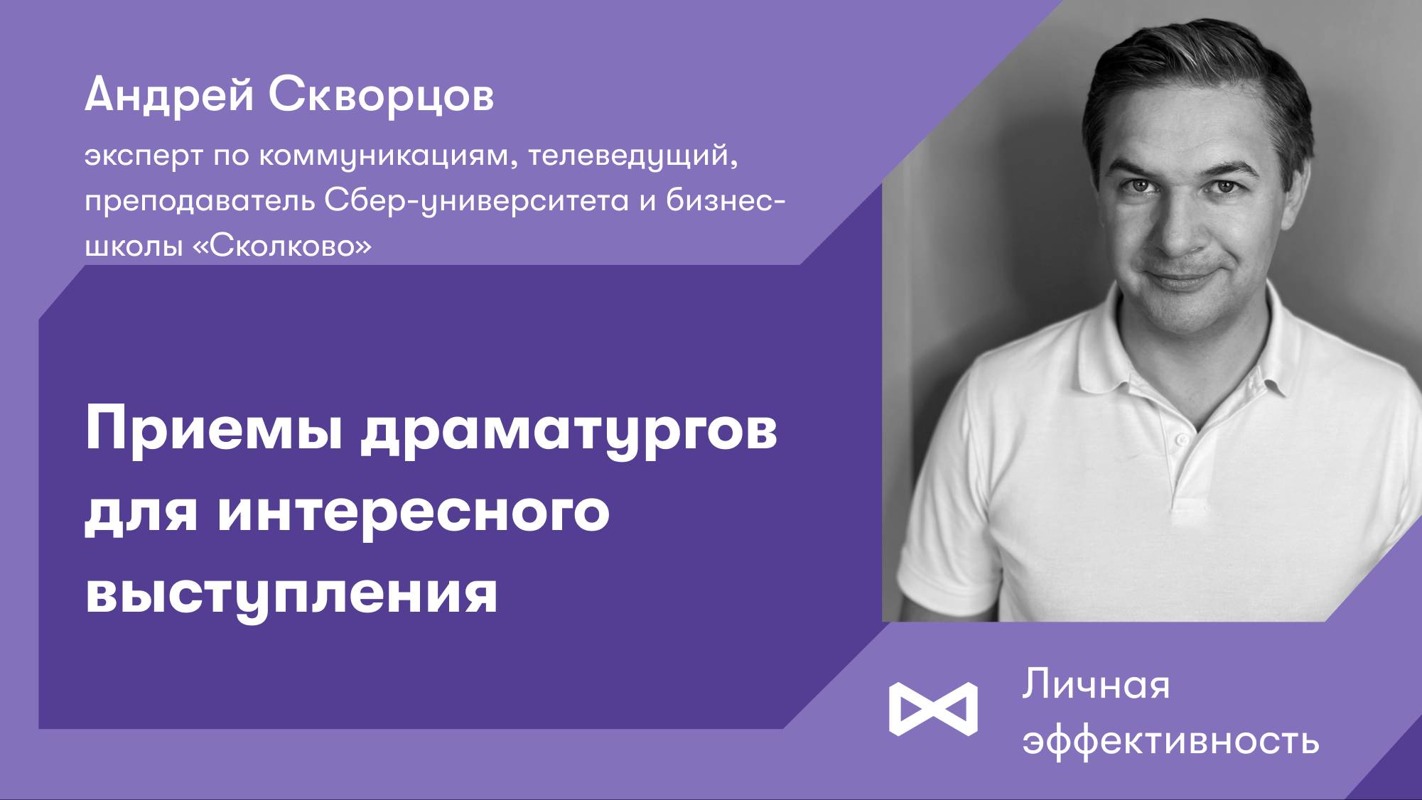 Приемы драматургов для интересного выступления смотреть онлайн