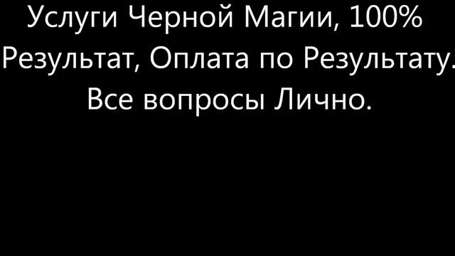 Услуги черной магии, Приворот,Порча. смотреть онлайн