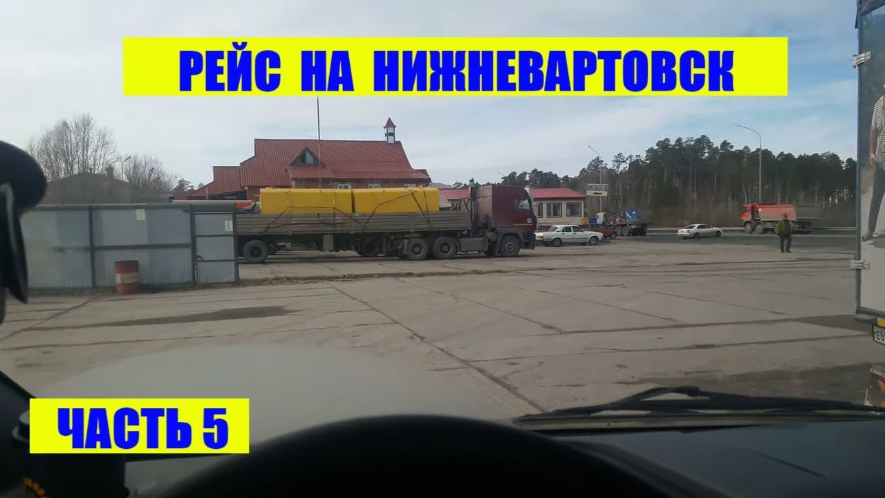 Дальнобой на газели NEXT. РЕЙС НА НИЖНЕВАРТОВСК ДЛИННОЙ В 4000 КМ. #5 ЗАКЛЮЧИТЕЛЬНАЯ смотреть онлайн
