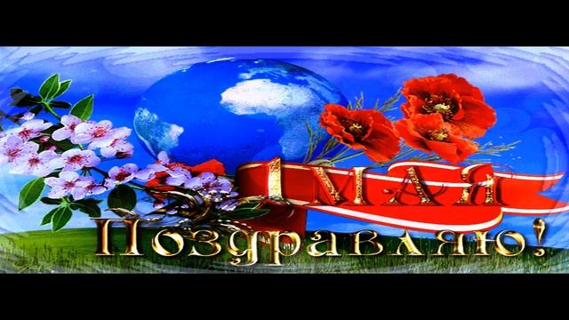 1 МАЯ! Музыкальное поздравление с ДНЕМ ВЕСНЫ И ТРУДА! Очень красивая открытка!