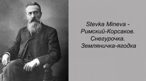 Stevka Mineva. Римский-Корсаков. Снегурочка. Земляничка ягодка