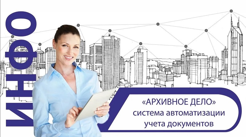 Обзорное видео система «Архивное дело» смотреть онлайн