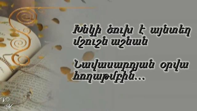 ՄԻ ԲՈՒՌ ԱՇՈՒՆ ԲԵՐԵՔ...Համո Սահյան смотреть онлайн
