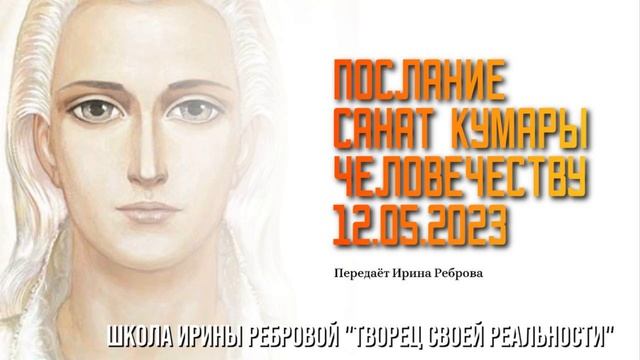 ПОСЛАНИЕ САНАТ КУМАРЫ ЧЕЛОВЕЧЕСТВУ 12.05.2023 смотреть онлайн