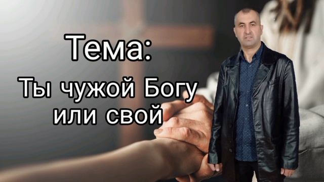 Ты чужой Богу или свой смотреть онлайн