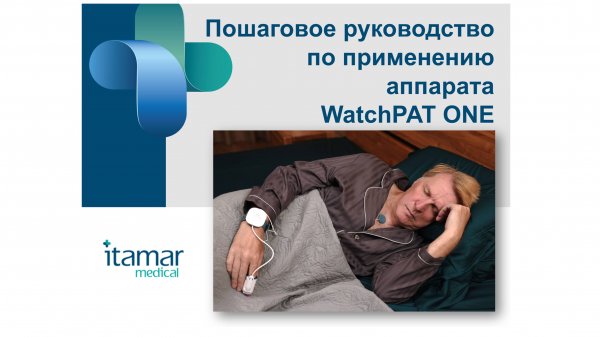 Пошаговое руководство по применению аппарата WatchPAT ONE