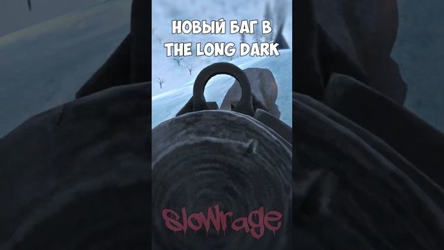 БАГ С МЕДВЕДЕМ в THE LONG DARK смотреть онлайн