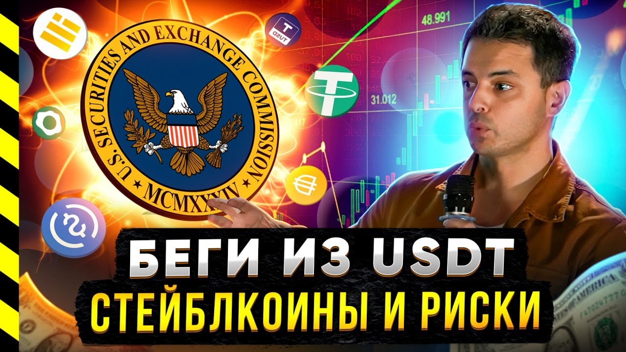 ВАШИ USDT БУДУТ БЛОКИРОВАТЬ. СТЕЙБЛКОИНЫ И РИСКИ смотреть онлайн