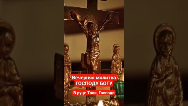 Вечерняя молитва ГОСПОДУ БОГУ перед сном / В руце Твои, Господи смотреть онлайн