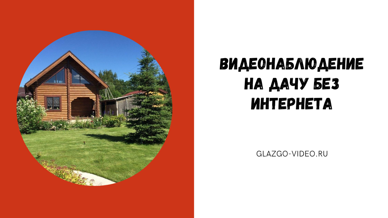 ВИДЕОНАБЛЮДЕНИЕ НА ДАЧУ БЕЗ ИНТЕРНЕТА смотреть онлайн