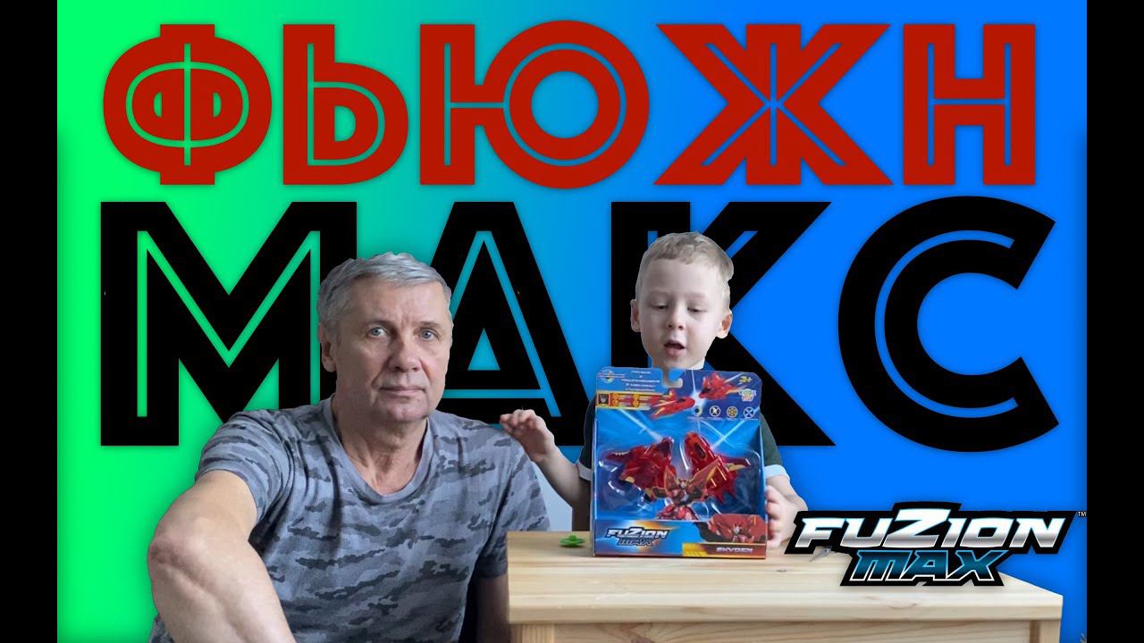 ✅ ФЬЮЖН МАКС + ДЕД - МОЙ ПЕРВЫЙ ГОСТЬ НА КАНАЛЕ - обзор НОВОЙ ИГРУШКИ трансформера - РОБОТ из ДВУХ смотреть онлайн