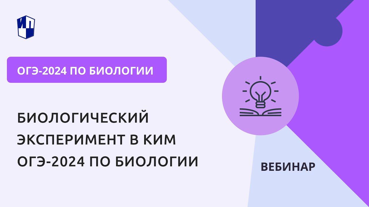 Биологический эксперимент в КИМ ОГЭ-2024 по биологии смотреть онлайн
